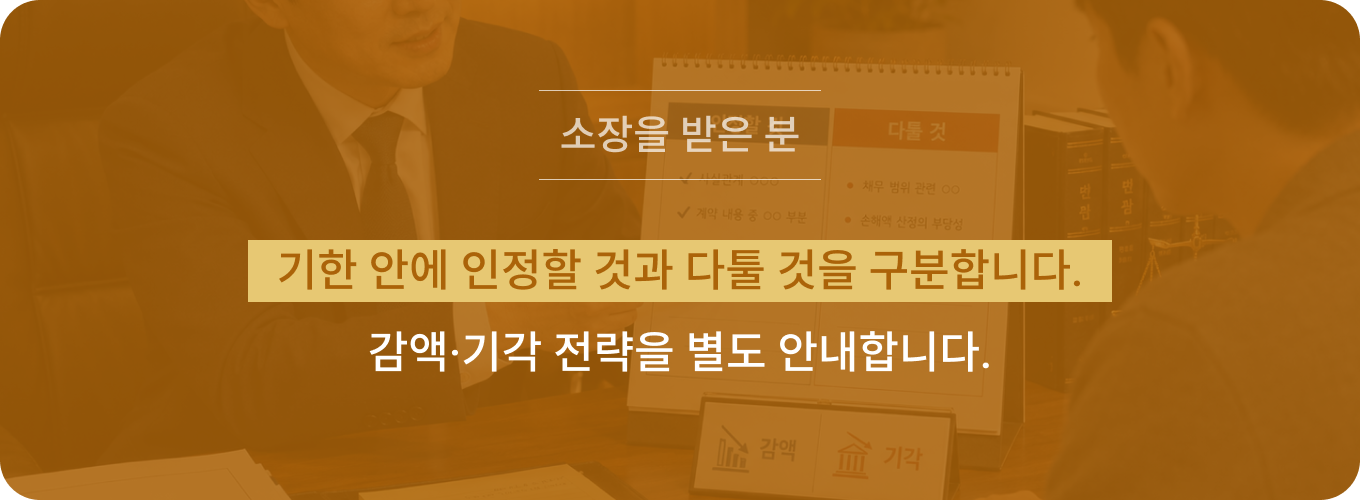 기한 안에 인정할 것과 다툴 것을 구분합니다. 감액·기각 전략을 별도 안내합니다.