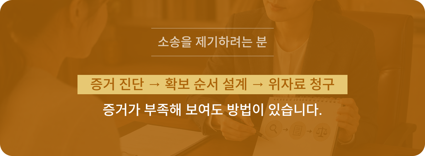 증거 진단 → 확보 순서 설계 → 위자료 청구. 증거가 부족해 보여도 방법이 있습니다.