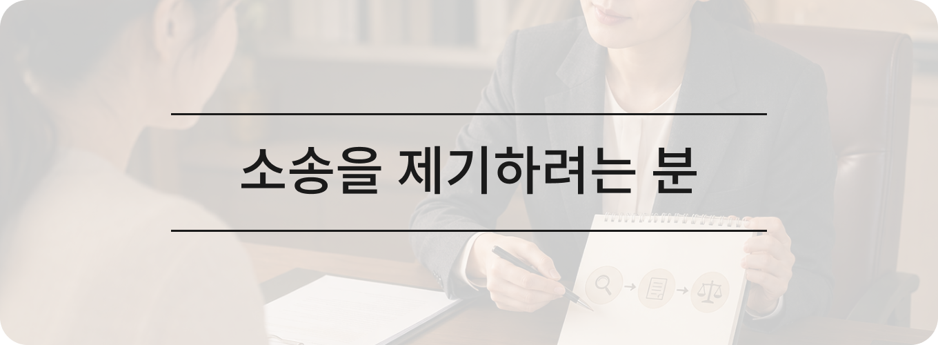 소송을 제기하려는 분